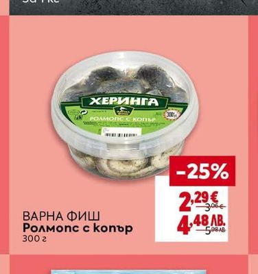 ВАРНА ФИШ Ролмопс с копър