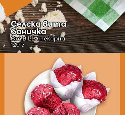 Селска вита баничка