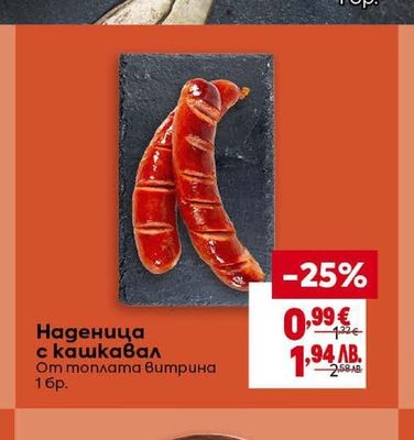 Наденица с кашкавал