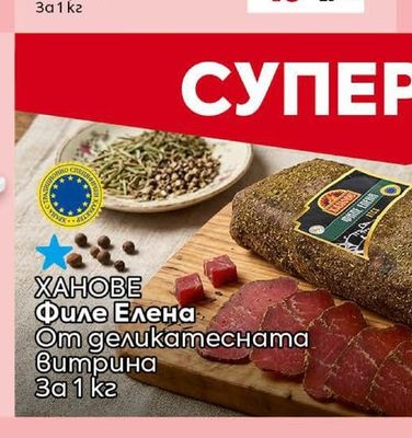 ДЕЛИКАТЕС ЖИТНИЦА Пушено свинско филе