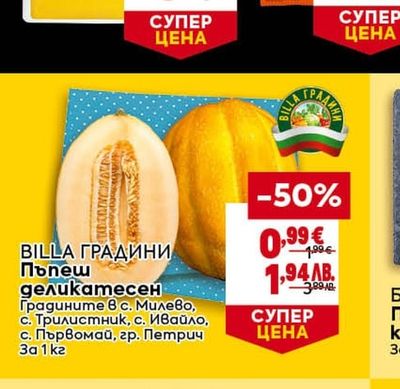 BILLA ГРАДИНИ BILLA ГРАДИНИ Пъпеш деликатесен