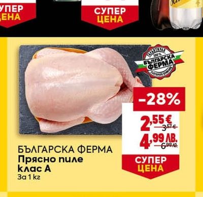 БЪЛГАРСКА ФЕРМА БЪЛГАРСКА ФЕРМА Прясно пиле клас А