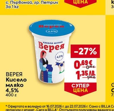 ВЕРЕЯ ВЕРЕЯ Кисело мляко 4,5%