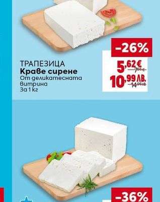 ТРАПЕЗИЦА Краве сирене