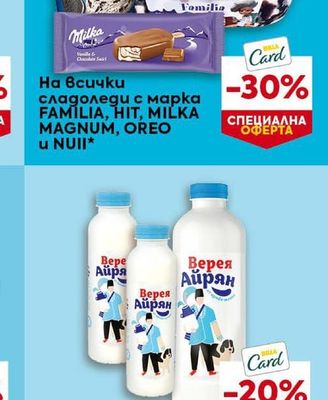 FAMILIA, HIT, MILKA MAGNUM, OREO u NUII сладоледи
