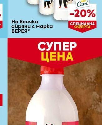 ВЕРЕЯ айряни