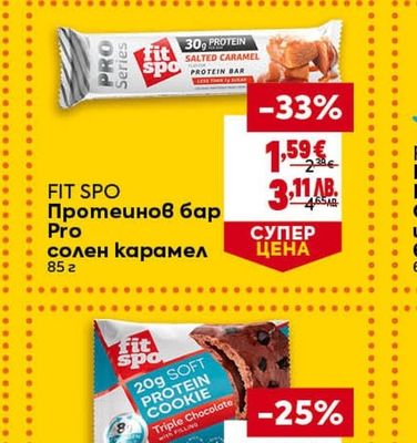 FIT SPO Протеинов бар Pro солен карамел
