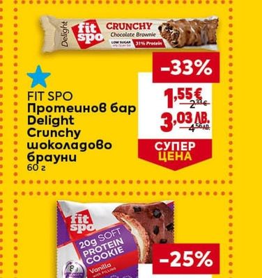 FIT SPO Протеинов бар Delight Crunchy шоколадово брауни