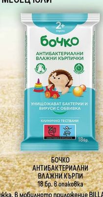 БОЧКО АНТИБАКТЕРИАЛНИ ВЛАЖНИ КЪРПИ