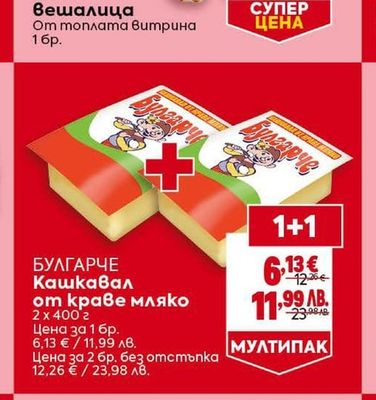 БУЛГАРЧЕ Кашкавал от краве мляко