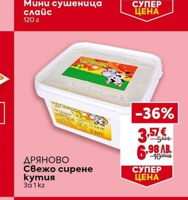 ДРЯНОВО Свежо сирене кутия
