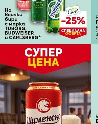 TUBORG, BUDWEISER u CARLSBERG Всички бири