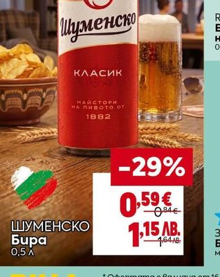 ШУМЕНСКО Бира