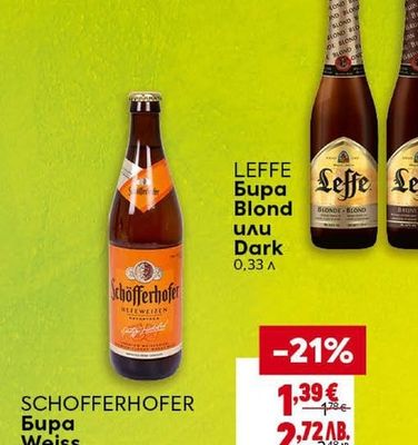 LEFFE Бира Blond или Dark