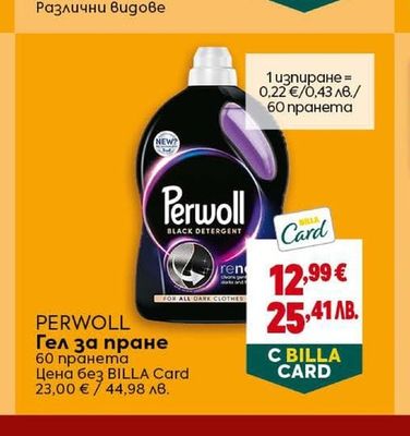 PERWOLL Гел за пране