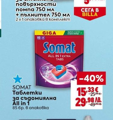 SOMAT SOMAT Таблетки за съдомиялна All in 1