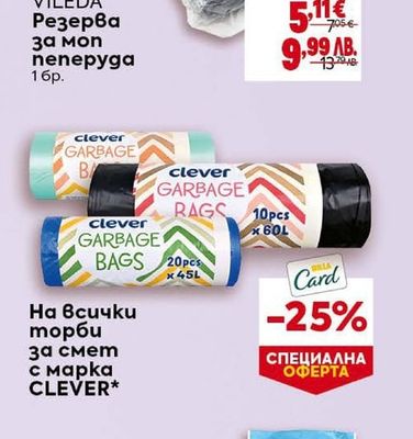 VILEDA Резерва за моп пеперуда