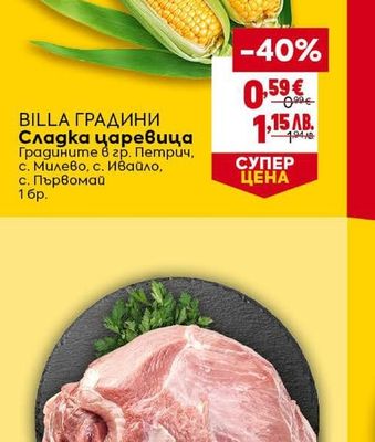 BILLA ГРАДИНИ Сладка царевица