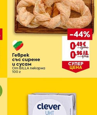 Геврек със сирене и сусам