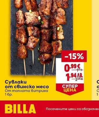 Сувлаки от свинско месо