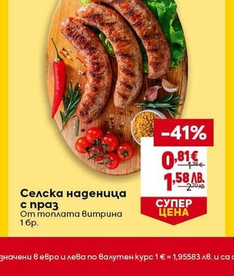Селска наденица с праз
