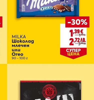 MILKA Шоколад млечен или Oreo