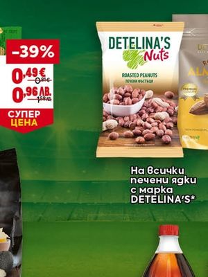 DETELINA'S печени ядки