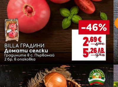 BILLA ГРАДИНИ Домати селски