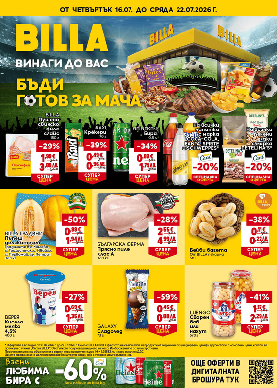Седмична брошура 16.07.2026-22.07.2026