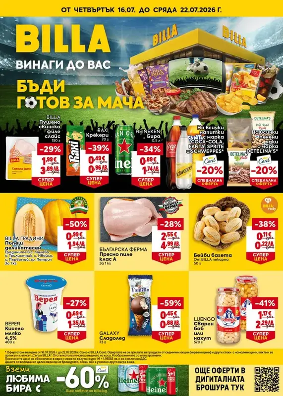 Седмична брошура 16.07.2026-22.07.2026