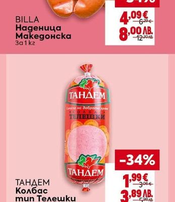 BILLA Наденица Македонска