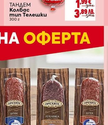 ТАНДЕМ Колбас тип Телешки