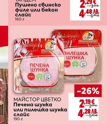 ТАНДЕМ Пушено свинско филе или бекон слайс