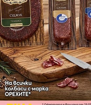 ОРЕХИТЕ На всички колбаси с марка ОРЕХИТЕ