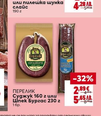 ПЕРЕЛИК Суджук 160 г или Шпек Бургас 230 г