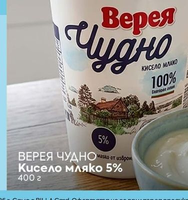 ВЕРЕЯ ЧУДНО Кисело мляко 5%