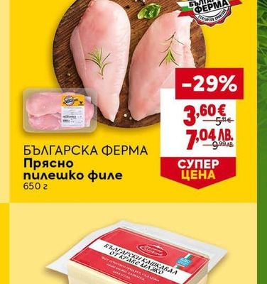 БЪЛГАРСКΑ ΦΕΡΜΑ Прясно пилешко филе