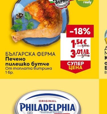 БЪЛГАРСКА ФЕРМА Печено пилешко бутче