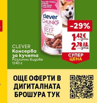 CLEVER Консерва за кучета