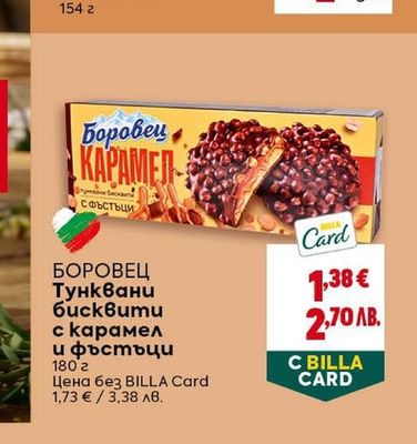 БОРОВЕЦ Тунквани бисквити с карамел и фъстъци