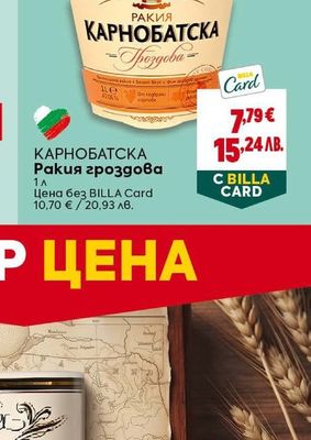 КАРНОБАТСКА Ракия гроздова