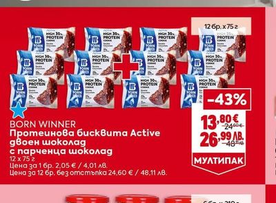 BORN WINNER Протеинова бисквита Active двоен шоколад с парченца шоколад