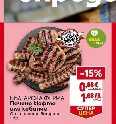 БЪЛГАРСКА ФЕРМА Печено кюфте или кебапче