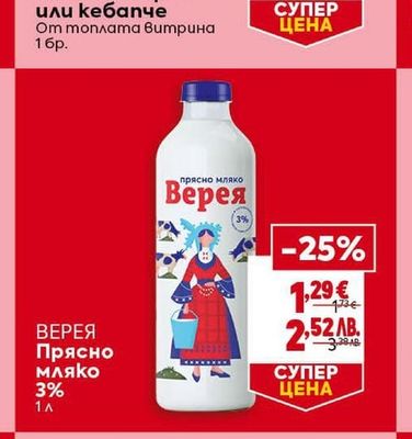 ВЕРЕЯ Прясно мляко 3%