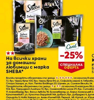 SHEBA Всички храни за домашни любимци с марка SHEBA