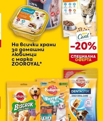 ZOOROYAL храни за домашни любимци