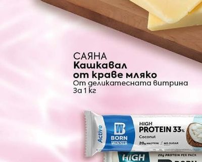САЯНА Кашкавал от краве мляко