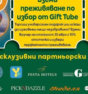 GIFT TUBE за ваучер на стойност 30€