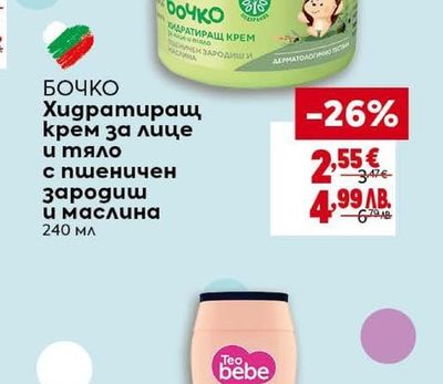 БОЧКО Хидратиращ крем за лице и тяло с пшеничен зародиш и маслина