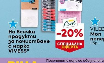 VIVESS На всички продукти за почистване с марка VIVESS*